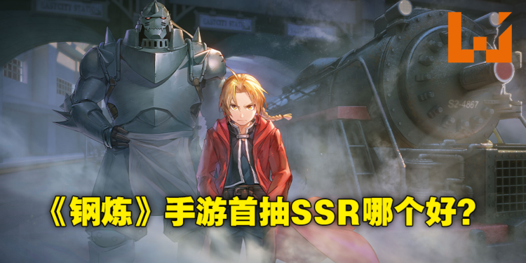 《钢之炼金术师 Mobile》首抽SSR推荐！刷到了这些强力角色就赶快开局吧！