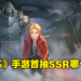 《钢之炼金术师 Mobile》首抽SSR推荐！刷到了这些强力角色就赶快开局吧！
