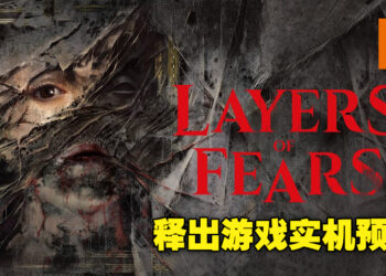 【Gamescom 2022】《Layers of Fears》释出实机预告！变幻莫测的地形及阴暗的长廊，仿佛下一秒就能迷失其中！