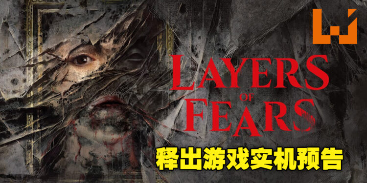 【Gamescom 2022】《Layers of Fears》释出实机预告！变幻莫测的地形及阴暗的长廊，仿佛下一秒就能迷失其中！