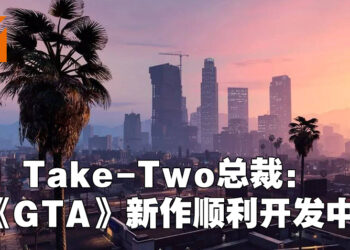 Take-Two在财报会上表示《GTA》新作在顺利开发中！会成为游戏行业以及娱乐产业的创业基准！
