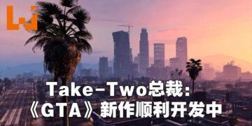 Take-Two在财报会上表示《GTA》新作在顺利开发中！会成为游戏行业以及娱乐产业的创业基准！