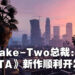 Take-Two在财报会上表示《GTA》新作在顺利开发中！会成为游戏行业以及娱乐产业的创业基准！