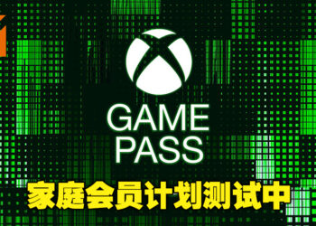 Game Pass已经开始测试家庭会员计划了!目前已开放给哥伦比亚与爱尔兰玩家参与!