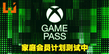 Game Pass已经开始测试家庭会员计划了！目前已开放给哥伦比亚与爱尔兰玩家参与！