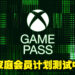 Game Pass已经开始测试家庭会员计划了！目前已开放给哥伦比亚与爱尔兰玩家参与！