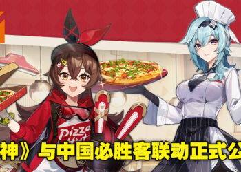 《原神》正式与中国必胜客进行联动！购买指定套餐就送角色限定餐盘及鼠标垫！