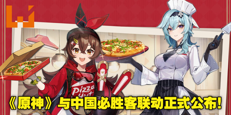 《原神》正式与中国必胜客进行联动！购买指定套餐就送角色限定餐盘及鼠标垫！