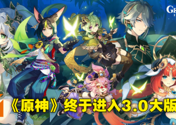 《原神》3.0版本「千朵玫瑰带来的黎明」直播懒人包！须弥和草元素实装，提纳里进常驻！