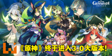 《原神》3.0版本「千朵玫瑰带来的黎明」直播懒人包！须弥和草元素实装，提纳里进常驻！