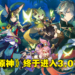 《原神》3.0版本「千朵玫瑰带来的黎明」直播懒人包!须弥和草元素实装,提纳里进常驻!