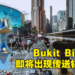 《原神》传送锚点活动来到大马Bukit Bintang Crossing！现场拍TikTok拿免费明信片和书签！