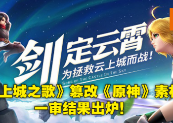 米哈游状告三七互娱广告抄袭《原神》素材！法院最终裁判米哈游胜诉获赔3万人民币！