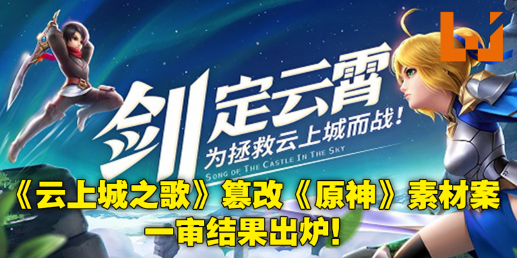 米哈游状告三七互娱广告抄袭《原神》素材！法院最终裁判米哈游胜诉获赔3万人民币！