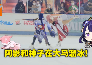 雷电将军和八重神子在Sunway Pyramid溜冰！大马溜冰手COS《原神》角色带来精湛表演！