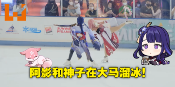 雷电将军和八重神子在Sunway Pyramid溜冰！大马溜冰手COS《原神》角色带来精湛表演！