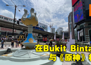 《原神》大马传送锚点活动现场体验报告！Bukit Bintang居然开启传送点了！