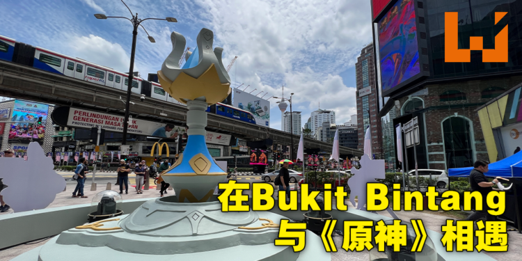 《原神》大马传送锚点活动现场体验报告！Bukit Bintang居然开启传送点了！