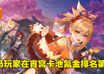 《原神》2.8版本宵宫复刻卡池一周流水达3,200万美金！大马玩家氪金量排名第七！