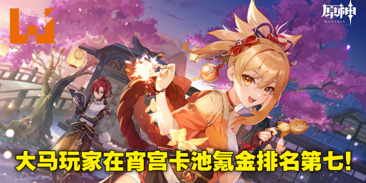 《原神》2.8版本宵宫复刻卡池一周流水达3,200万美金！大马玩家氪金量排名第七！
