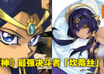 《原神》新女角坎蒂丝被恶搞成《游戏王》联动角色！埃及风人设让玩家大呼真香！