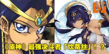 《原神》新女角坎蒂丝被恶搞成《游戏王》联动角色！埃及风人设让玩家大呼真香！