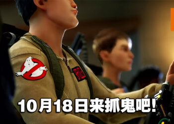《Ghostbusters: Spirits Unleashed》正式公布发售日！10月18日一起抓鬼吧！