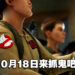 《Ghostbusters: Spirits Unleashed》正式公布发售日!10月18日一起抓鬼吧!