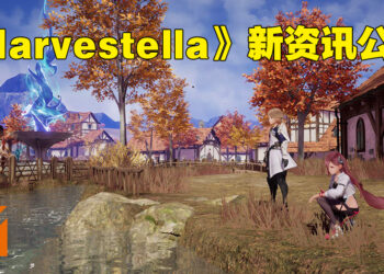 《Harvestella》公开游戏最新资讯！新职业、战斗系统以及地点等等！