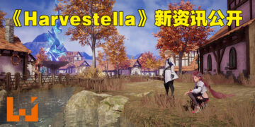 《Harvestella》公开游戏最新资讯！新职业、战斗系统以及地点等等！