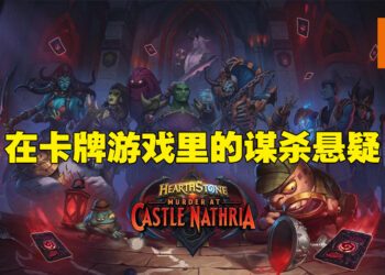 《Hearthstone: Murder at Castle Nathria》设计师专访！适时打破框架会让团队感到更加舒适！