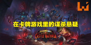 《Hearthstone: Murder at Castle Nathria》设计师专访！适时打破框架会让团队感到更加舒适！