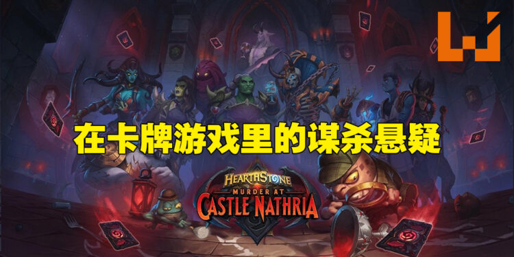 《Hearthstone: Murder at Castle Nathria》设计师专访！适时打破框架会让团队感到更加舒适！