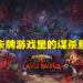《Hearthstone: Murder at Castle Nathria》设计师专访！适时打破框架会让团队感到更加舒适！
