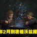 《Hogwarts Legacy》发售日期正式公布!虽然延期至2023年,但总算有确切日期啦!