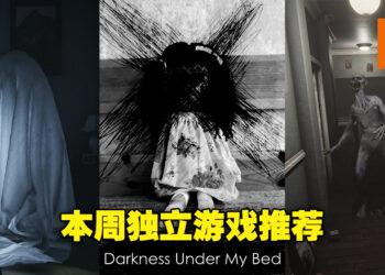 本周专门推荐恐怖独立游戏！七月半玩恐怖游戏，就算独自一人也绝不感到孤单！