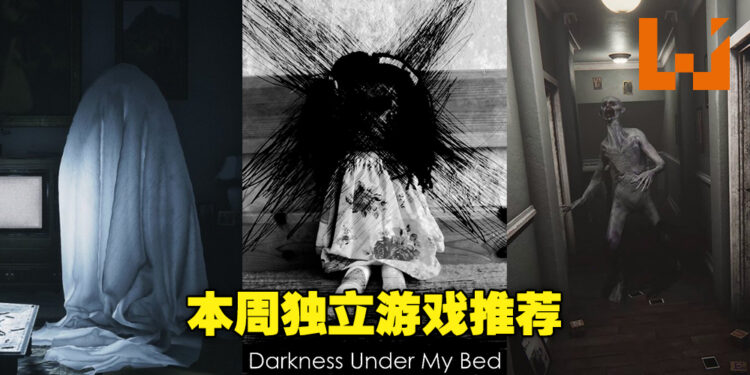 本周专门推荐恐怖独立游戏！七月半玩恐怖游戏，就算独自一人也绝不感到孤单！