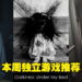 本周专门推荐恐怖独立游戏！七月半玩恐怖游戏，就算独自一人也绝不感到孤单！