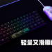 轻型滑鼠和大型滑鼠垫的绝佳搭配!HyperX Pulsefire Haste和Pulsefire Mat评测!