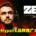 全球百大DJ Zedd宣布成为HyperX品牌推广大使！将带来多款客制化限量电竞设备！