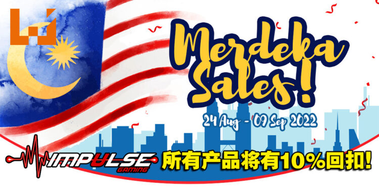 Impulse Gaming国庆日大促销已正式开跑！所有产品将有10%的现金回扣！