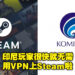 印尼玩家松一口气！Valve已经联系当地相关部门为Steam进行注册，很快就会开放啦！