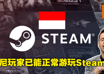 光速解封！印尼政府已批准Valve在当地正常运作，印尼玩家终于能够登陆Steam！