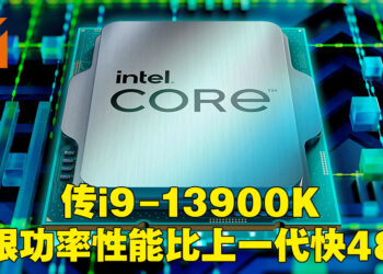 网传Intel Core i9-13900K无功耗限制跑分突破4万分！比12代i9-12900K还要快48%！