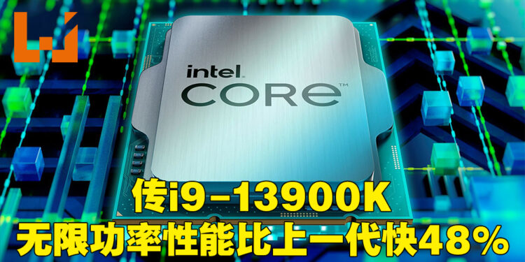 网传Intel Core i9-13900K无功耗限制跑分突破4万分！比12代i9-12900K还要快48%！
