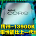 网传Intel Core i9-13900K无功耗限制跑分突破4万分！比12代i9-12900K还要快48%！