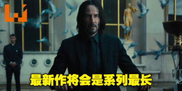 《John Wick 4》将会是电影系列中最长的作品！且电影制作进度已经到了尾声！