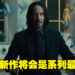 《John Wick 4》将会是电影系列中最长的作品！且电影制作进度已经到了尾声！