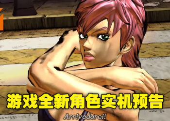 【Gamescom 2022】《JoJo的奇妙冒险：All Star Battle R》释出全新角色预告！为大家展示更多角色实际演示！