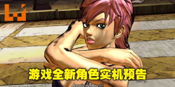 【Gamescom 2022】《JoJo的奇妙冒险：All Star Battle R》释出全新角色预告！为大家展示更多角色实际演示！